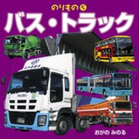 のりもの　5　バス・トラック（2018年版）