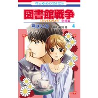 ひかりtvブック 図書館戦争 Love War 別冊編 6巻 ひかりtvブック