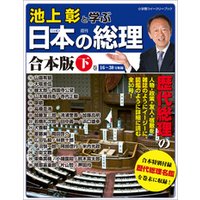 池上彰と学ぶ日本の総理　合本版 下巻