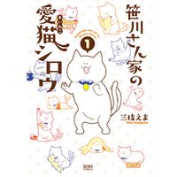 笹川さん家の愛猫シロウ　1巻