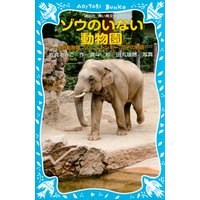 ひかりtvブック ゾウのいない動物園 上野動物園 ジョン トンキー 花子の物語 ひかりtvブック
