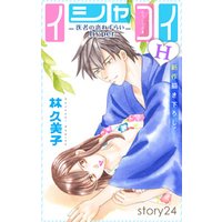 Love Silky　イシャコイH -医者の恋わずらい hyper-　story24