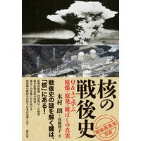 「戦後再発見」双書４ 核の戦後史 Ｑ＆Ａで学ぶ原爆・原発・被ばくの真実