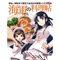 海軍さんの料理帖 明治～昭和まで 歴史で辿る日本海軍レシピ46品
