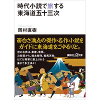 時代小説で旅する東海道五十三次