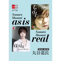 as is / real Nomura Masumi 無料試し読み版