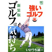 【新装版】ゴルフは気持ち〈強いゴルフ編〉