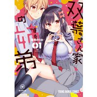 ひかりtvブック 双葉さん家の姉弟 1巻 ひかりtvブック