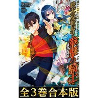 ひかりtvブック 合本版1 3巻 終天の異世界と拳撃の騎士 ひかりtvブック