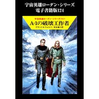 宇宙英雄ローダン・シリーズ　電子書籍版１２４　心理決闘