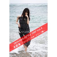 OKINAWA LITTLE TRIP Vol.4 永夏海 3 ～センチメンタル・トリップ～