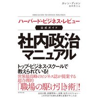 ひかりtvブック ハーバード ビジネス レビュー公式ガイド 社内政治マニュアル ひかりtvブック