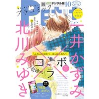 プチコミック 2017年10月号(2017年9月7日発売)