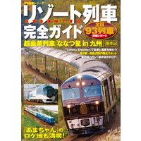 日本を満喫できるリゾート列車完全ガイド