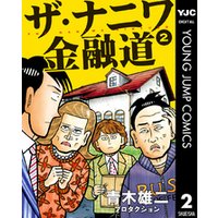 ひかりtvブック ザ ナニワ金融道 5 ひかりtvブック