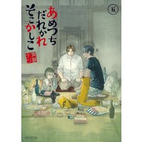 ひかりtvブック あめつちだれかれそこかしこ 5巻 ひかりtvブック