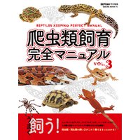 爬虫類飼育完全マニュアル vol.3