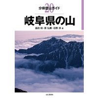分県登山ガイド20　岐阜県の山