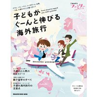 Hanakoファミリー TRAVEL with kids 子どもがぐーんと伸びる海外旅行