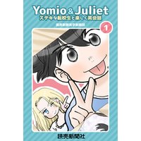 Yomio & Juliet ステキな転校生と楽しく英会話　1