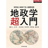 世界史と地図で学ぶ国際情勢　地政学超入門