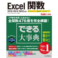 できる大事典 Excel関数 2016/2013/2010対応