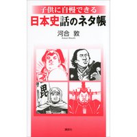 子供に自慢できる　日本史話のネタ帳