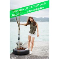 OKINAWA LITTLE TRIP Vol.5 みなみ 1 ～未知への憧れ編～
