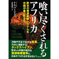 喰い尽くされるアフリカ　欧米の資源略奪システムを中国が乗っ取る日