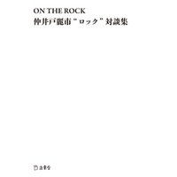 ON THE ROCK 仲井戸麗市“ロック”対談集