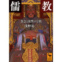 儒教　怨念と復讐の宗教