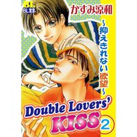 Double Lovers‘KISS 2 ～抑えきれない欲望～