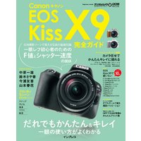 キヤノン EOS Kiss X9完全ガイド