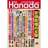 月刊Hanada2017年11月号