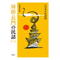 ［新版］日本の民話29　周防・長門の民話　第一集