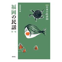 ［新版］日本の民話30　福岡の民話　第一集