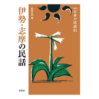 ［新版］日本の民話31　伊勢・志摩の民話