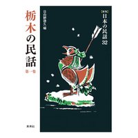 ［新版］日本の民話32　栃木の民話　第一集