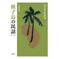 ［新版］日本の民話34　種子島の民話　第二集