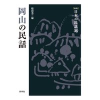 ［新版］日本の民話36　岡山の民話