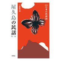 ［新版］日本の民話38　屋久島の民話　第二集