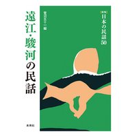 ［新版］日本の民話50　遠江・駿河の民話