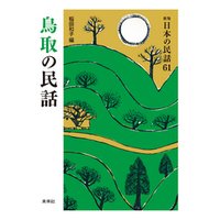 ［新版］日本の民話61　鳥取の民話