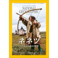 ナショナル ジオグラフィック日本版　2017年10月号 [雑誌]