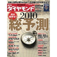 週刊ダイヤモンド 10年1月2日合併号