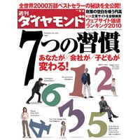 週刊ダイヤモンド 10年9月4日号