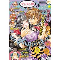 Sho-Comi 2017年21号(2017年10月5日発売)