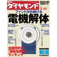 週刊ダイヤモンド 07年3月10日号