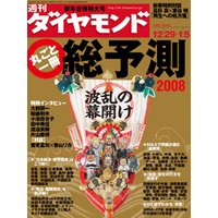 週刊ダイヤモンド 08年1月5日合併号