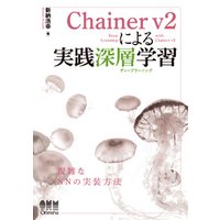 Chainer v2による実践深層学習